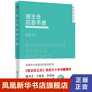 班主任应急手册 李菁著 社会科学教育书籍 中国人民大学出版社 正版书籍 【凤凰新华书店旗舰店】