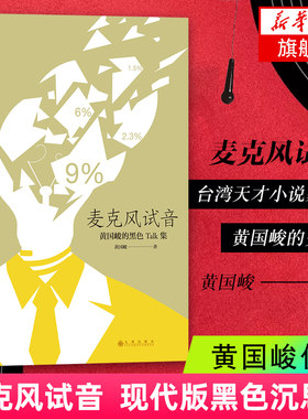 麦克风试音 黄国峻著 现代版黑色沉思录 文学现当代文学短篇散文集正版书籍 凤凰新华书店旗舰店