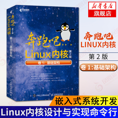 奔跑吧Linux内核第2二版卷1：基础架构 嵌入式系统开发深入理解Linux内核设计与实现命令行 异步图书 嵌入式系统开发【新华正版】