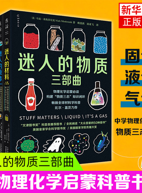 迷人的物质三部曲 彩图版 迷人的材料+迷人的液体+迷人的气体 物理化学启蒙科普书 文津奖科普类系列图书 凤凰新华书店旗舰店