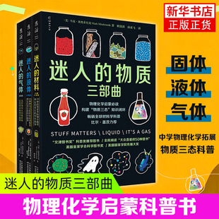 材料 液体 气体 迷人 文津奖科普类系列图书 彩图版 物理化学启蒙科普书 凤凰新华书店旗舰店 物质三部曲