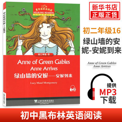 黑布林英语阅读 初二年级 16绿山墙的安妮——安妮到来 初中8年级黑布林英语分级阅读 课外拓展培优阅读训练 上海外语教育出版社