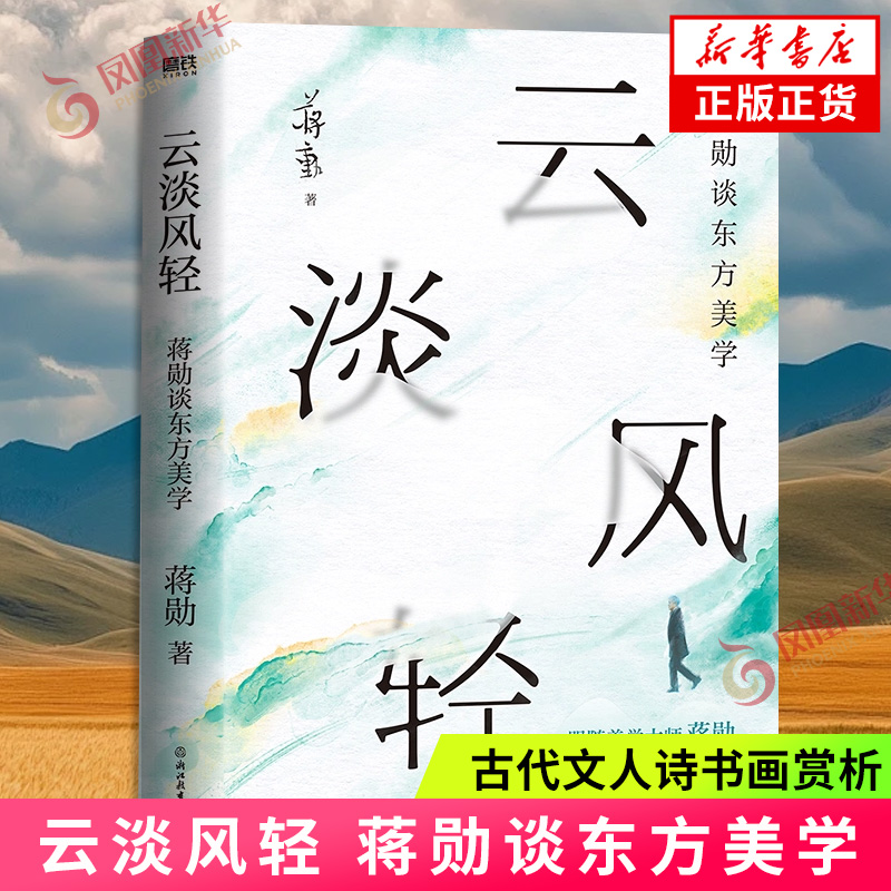 云淡风轻:蒋勋谈东方美学 古代文人诗书画赏析 生命领悟散文随笔集 内含70余幅插画 收录蒋勋绘画摄影作品 凤凰新华书店正版书籍