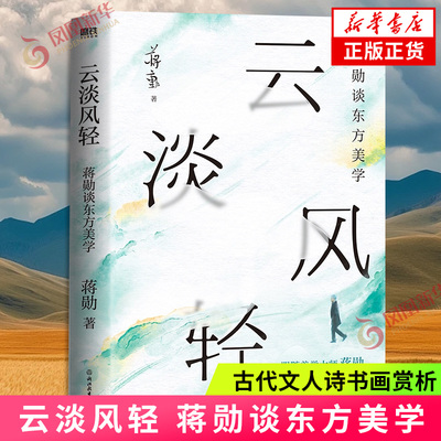 云淡风轻:蒋勋谈东方美学 古代文人诗书画赏析 生命领悟散文随笔集 内含70余幅插画 收录蒋勋绘画摄影作品 凤凰新华书店正版书籍