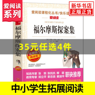 福尔摩斯探案集 精读版 中小学生语文课内外拓展阅读外国文学侦探故事小说 凤凰新华书店旗舰店 爱阅读课程化丛书快乐读书吧
