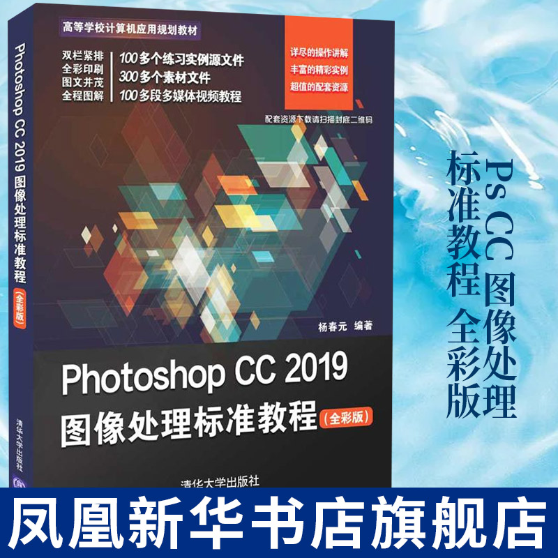 Photoshop CC 2019图像处理标准教程：全彩版清华大学出版社杨春元高等学校计算机应用教材PS图像处理学习书籍