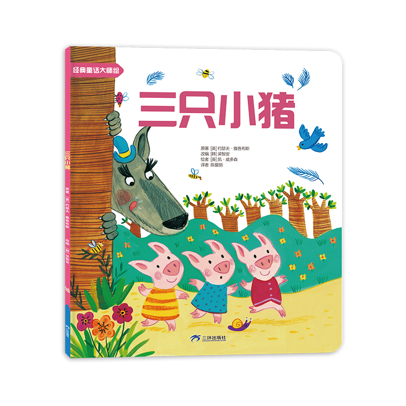 童话绘本：三只小猪 约瑟夫·雅各布斯 彩绘版 童话故事书睡前书 格林童话安徒生童话儿童绘本 三环出版社 新华书店 正版书籍