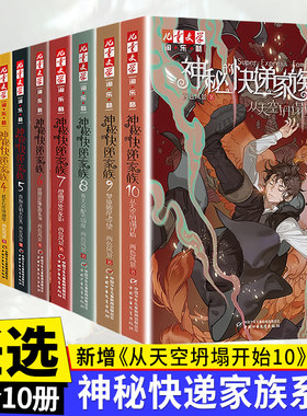 神秘的快递家族全套10册从天空坍塌开始8-9-10岁三四五年级小学生课外阅读书籍幻想儿童文学淘乐酷悬疑推理传小说课外书