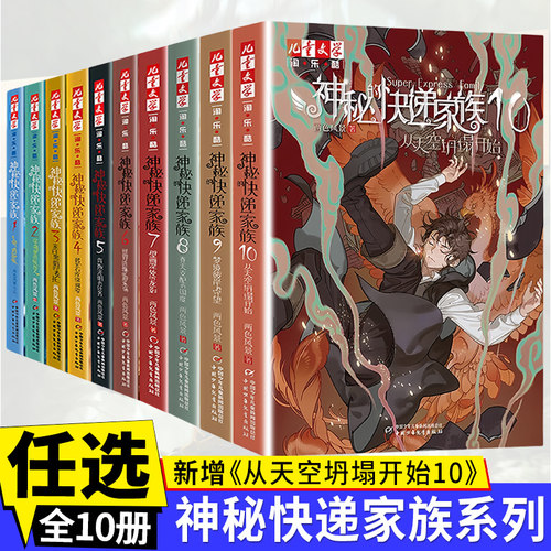 神秘的快递家族全套10册从天空坍塌开始8-9-10岁三四五年级小学生课外阅读书籍幻想儿童文学淘乐酷悬疑推理传小说课外书