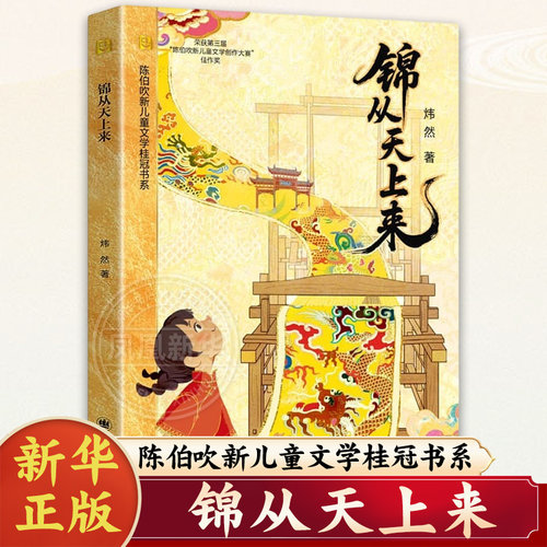 锦从天上来 陈伯吹新儿童文学桂冠书系炜然著 8-14岁 云锦华彩中华民族精神 儿童文学全彩印刷上海译文出版社凤凰新华书店旗舰店