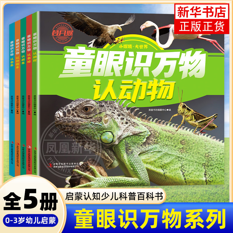 童眼识万物5册任选 认战车认名车认名枪认动物认功能车小眼睛大世界科普启蒙图画书 凤凰新华书店旗舰店,书籍/杂志/报纸,启蒙认知书/黑白卡/识字卡,淘宝优惠券,粉丝福利购,淘宝优惠卷