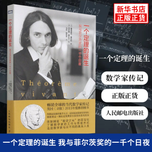 【新华书店旗舰店官网】一个定理的诞生 我与菲尔茨奖的一千个日夜 (法)维拉尼,(法)龚达尔 绘马跃杨宛艺 译 人民邮电出版社