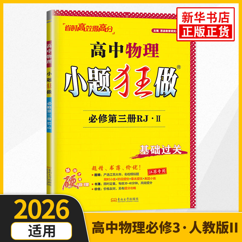 2026新教材版 高中物理小题狂做必修第三册RJ II 江苏版 恩波教育高一必修3同步新教材练习知识点常考题型一课一练基础题强化 正版