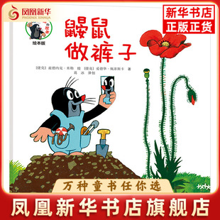 少儿动漫书接力出版 鼹鼠做裤 社凤凰新华书店旗舰店 图画书 兹德内克·米勒绘本 子 捷克
