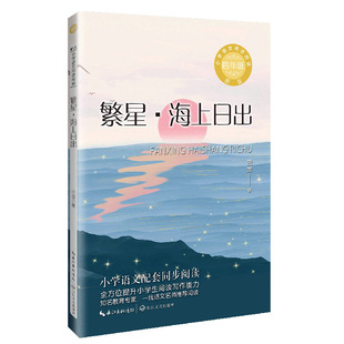 繁星海上日出 巴金著 小学语文四年级课外拓展阅读 长江文艺出版社文学阅读能力训练 凤凰新华书店小学生四4年级必正版读物课外书