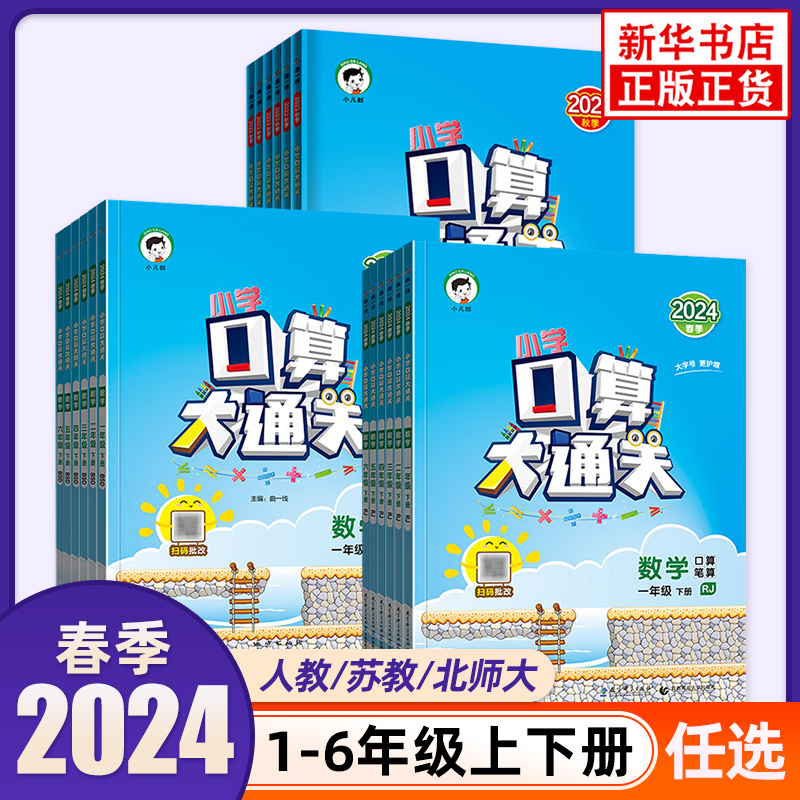 2024春新版 小学口算大通关数学人教版苏教版北师大版一年级二年级三四五六年级小学数学同步练习册口算笔算天天练 新华 正版书籍