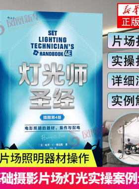 电影照明的器材操作与配电灯光师圣经插图第4版 摄影灯光入门布光打光教程书影视照明专业 电影片场照明器材操作技巧书