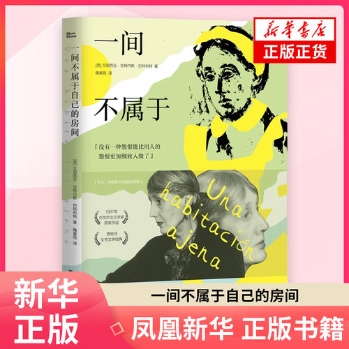 一间不属于自己的房间 【西】艾丽西亚•吉梅内斯•巴特利特 著 隋紫苑 译 外国随笔散文集 万卷出版公司 凤凰新华书店旗舰店