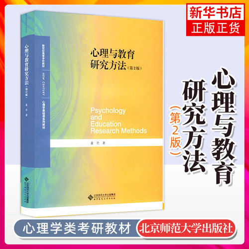 心理与教育研究方法第2版