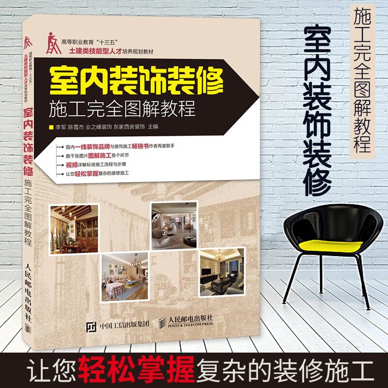 正版 室内装饰装修施工完全图解教程 建筑装修入门自学 建筑室内设计