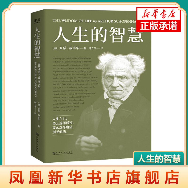人生的智慧 [德] 亚瑟 叔本华 著 人生在世,要么选择孤独,要么选择庸俗 自我实现励志成功书籍 正版书籍 【凤凰新华书店旗舰店】 - 实物图