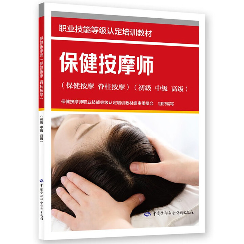 保健按摩师(保健按摩.脊柱按摩)(初级.中级.高级) 大学教材中国劳动出版社 凤凰新华书店旗舰店