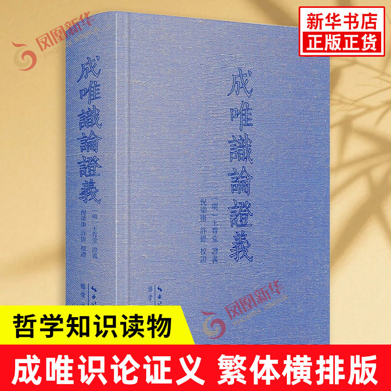 成唯识论证义 明 王肯堂 著 倪梁康 许伟校著 繁体横排版 日本大谷大学藏刻本为底本参校续藏经本 哲学知识读物 崇文书局 新华正版