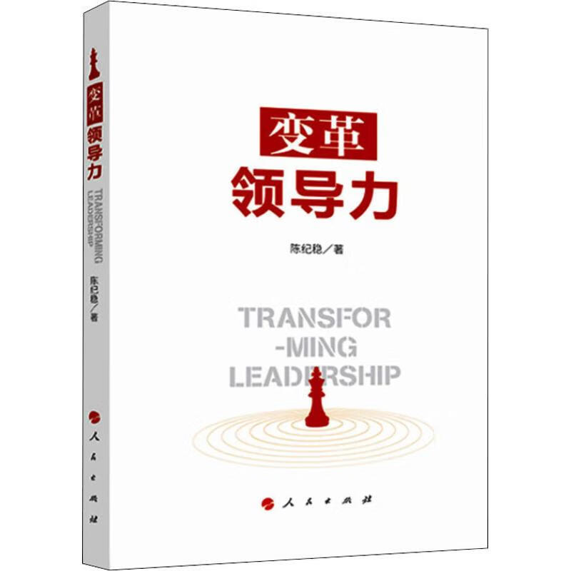 变革领导力陈纪稳著组织转型