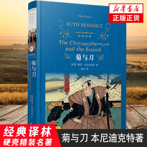 【凤凰新华书店旗舰店】菊与刀 本尼迪克特著 经典译林 外国现当代经典文学 课外阅读名著 译林出版社 世界经典文学名著