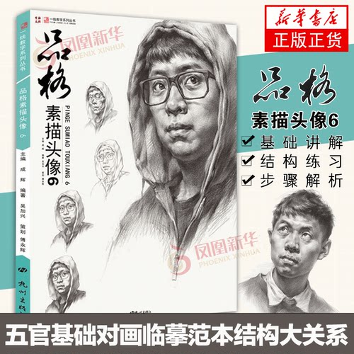 品格素描头像6 一线教学吴加兴傅永辉人物肖像半身像局部五官基础对画临摹临摹范本结构大关系争霸经典高校联考国美术绘画册教程材