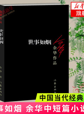 世事如烟  余华小说集现当代文学随笔小说中国当代经典名著活着我胆小如鼠作者 现当代文学散文随笔 凤凰新华书店正版