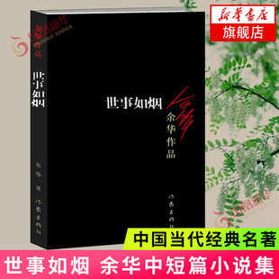 世事如烟  余华小说集现当代文学随笔小说中国当代经典名著活着我胆小如鼠作者 现当代文学散文随笔 凤凰新华书店正版