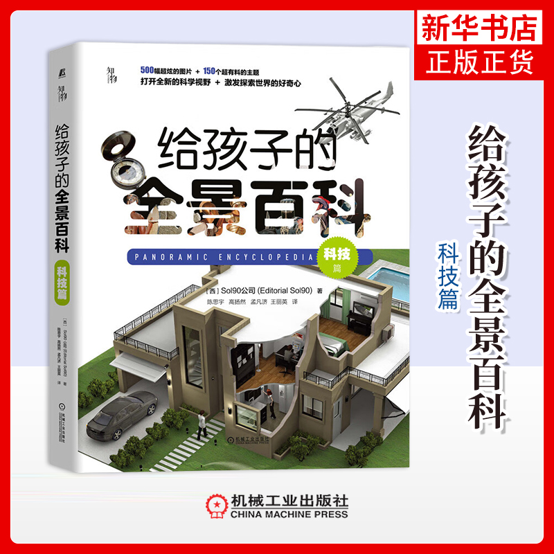 给孩子的全景百科(科技篇)(西)Sol90公司科普读物其它机械工业出版社凤凰新华书店旗舰店
