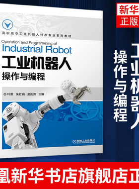 工业机器人操作与编程叶晖著 ABB工业机器人操作系统与工业机器人编程书 RobotWare6.0 ABB工业机器人操作教程图书籍