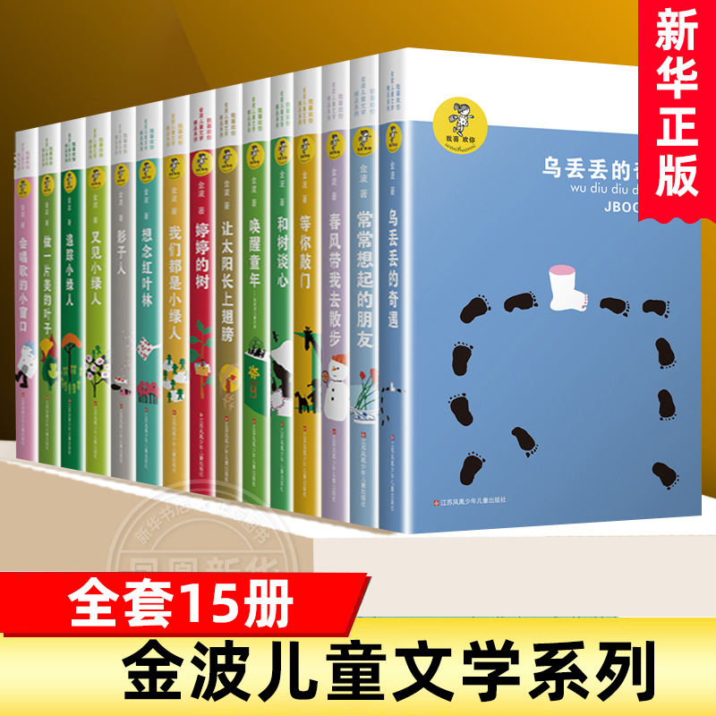 我喜欢你金波儿童文学系列全套15册 童话故事诗选作品集影子人让太阳长上翅