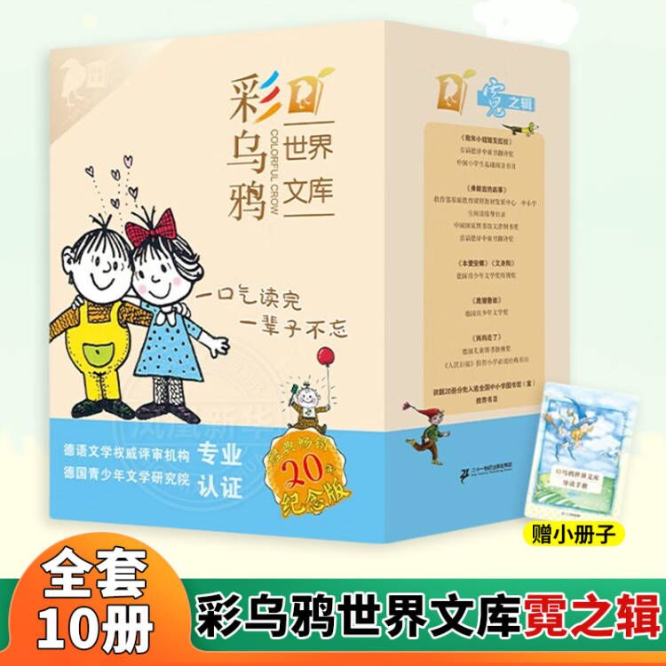 赠小册子 彩乌鸦世界文库霓之辑全套10册 爱心企鹅/小海伦的秘密/乌鸦理查/妈妈走了/本爱安娜/德国一群老鼠的故事/下落不明的故事