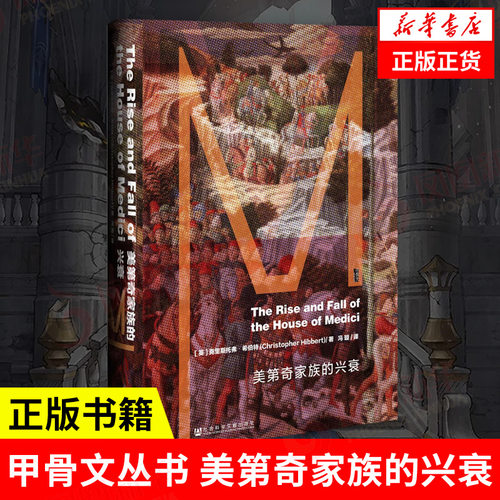 甲骨文丛书 美第奇家族的兴衰 克里斯托弗希伯特著 历史书籍欧洲史 文艺复兴 社会科学文献出版社 正版书籍【凤凰新华书店旗舰店】