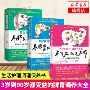 养气血就是养命 养脾胃就是养命 健康生活护理调理保健养生书保健书 中医养生 书籍 3册套 凤凰新华书店旗舰店正版 养肝就是养命