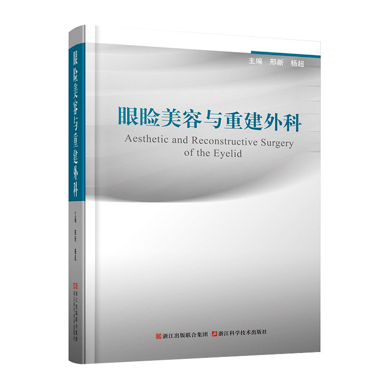 眼睑美容与重建外科 眼睑及眶周解刨 眼睑美容整形手术 眼睑微整形注射 重睑成形术 上下睑成形术书籍