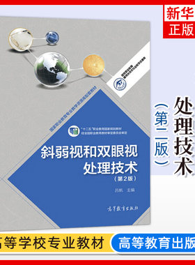 弱视双眼处理技术高等教育出版社