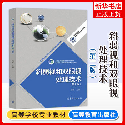 弱视双眼处理技术高等教育出版社