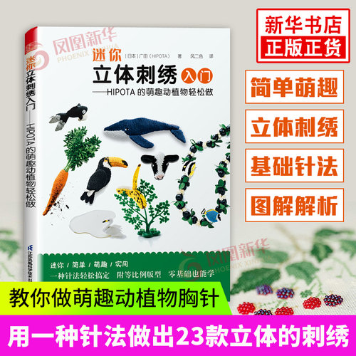 迷你立体刺绣入门 ——HIPOTA 的萌趣动植物轻松做 娱乐 休闲 手工DIY 迷你立体刺绣入门 HIPOTA的萌趣动植物轻松做凤凰新华书店