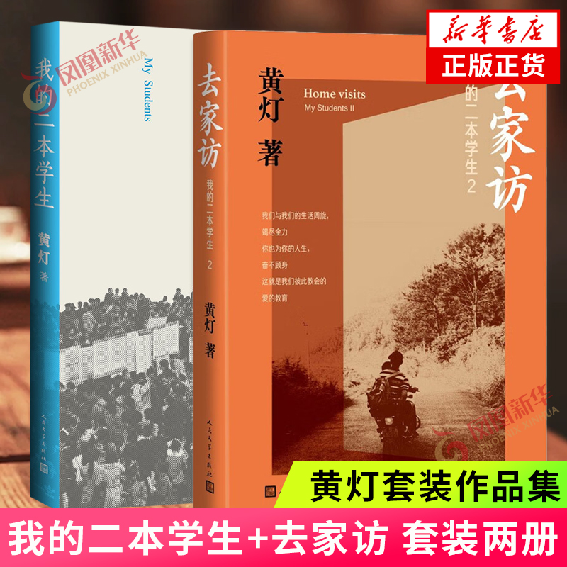 我的二本学生1+2套装我的二本学生去家访黄灯作品两册套装中国镇乡村学生生活故事人民文学出版社凤凰新华书店旗舰店官网正版