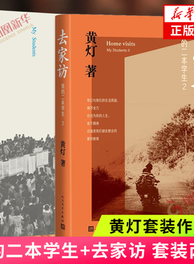我的二本学生1+2套装 我的二本学生去家访 黄灯作品两册套装 中国镇乡村学生生活故事 人民文学出版社 凤凰新华书店旗舰店官网正版