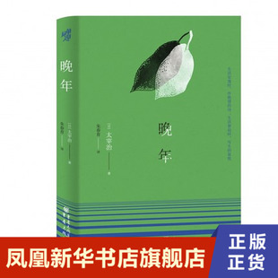 晚年 太宰治 生活安逸时 作绝望的诗 生活窘迫时 写生的喜悦 重庆出版社 正版书籍 凤凰新华书店旗舰店 其它小说