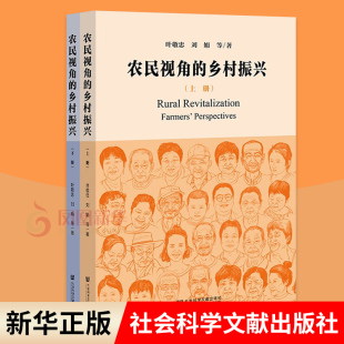 农民视角 叶敬忠 全2册 乡村振兴 凤凰新华书店旗舰店 社会科学文献出版 社社会科学书籍正版 刘娟 书籍 等著
