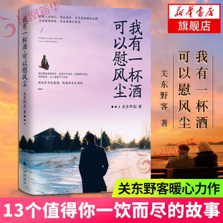 I have A glass of wine Sure Dust Kanto story I have story Warm Heart Self-Improvement Masterpiece Modern and Contemporary Literature Prose Informal essay Xinhua Bookstore Flagship store Official website Genuinein the Books/Magazine/Newspaper , Fiction , City/Emotional fiction  category - from Buy2taobao.com to provide professional Taobao agent buy service