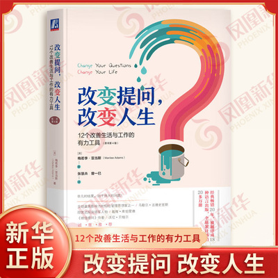 改变提问 改变人生 12个改善生活与工作的有力工具 原书D4版 梅若李亚当斯 开拓思维模式 成功励志 机械工业出版社 新华书店正版书