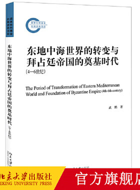 东地中海世界的转变与拜占廷帝国的奠基时代 4—6世纪 武鹏 历史书籍 正版书籍【凤凰新华书店旗舰店】