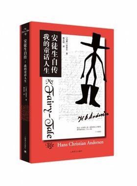 安徒生自传-我的童话人生  [丹麦]安徒生 著，傅光明 译 上海译文出版社 凤凰新华书店旗舰店正版书籍